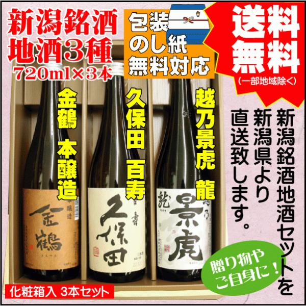 御中元 プレゼント 日本酒 飲み比べ セット 送料無料 720ml×3本 金鶴 本醸造 / 久保田 百寿 / 越乃景虎 龍  新潟