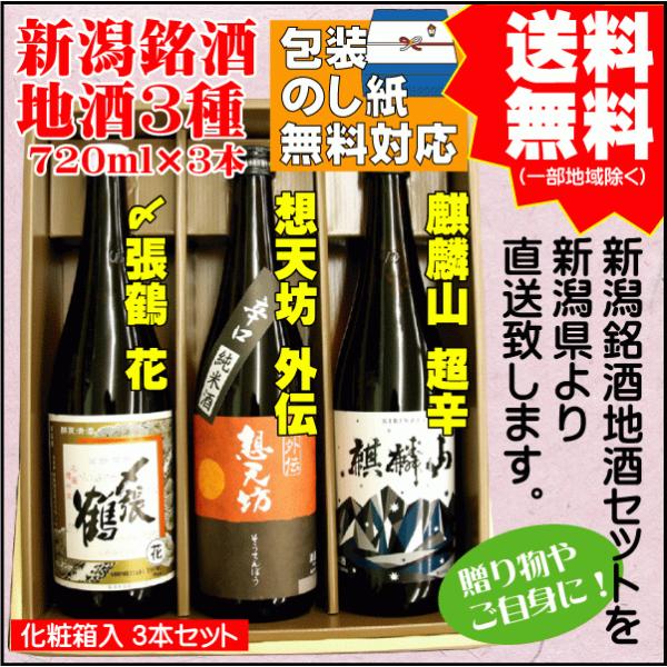 御中元 プレゼント 日本酒 飲み比べ セット 送料無料 720ml×3本 〆張鶴 花 / 想天坊 外伝 / 麒麟山 超辛  新潟