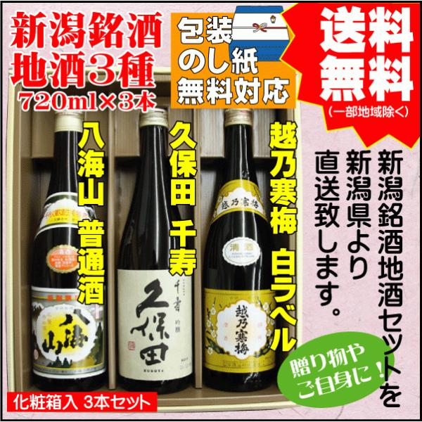 ギフト 日本酒 飲み比べ セット 送料無料 720ml×3本 八海山 普通酒 / 久保田 千寿 / 越乃寒梅 白ラベル プレゼント 御祝 内祝 御歳暮 お歳暮 年末 年始 :720-3-018:新潟地酒専門店 タカバタケCHAYA - 通販 - Yahoo!ショッピング ギフト 日本酒 飲み比べ セット 送料無料 720ml×3本 八海山 普通酒 / 久保田 千寿 / 越乃寒梅 白ラベル プレゼント 御祝 内祝 御歳暮 お歳暮 年末 年始 :720-3-018:新潟地酒専門店 タカバタケCHAYA - 通販 - Yahoo!ショッピング