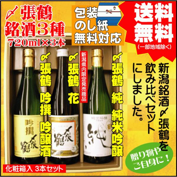 御中元 ギフト プレゼント 日本酒 飲み比べ セット 送料無料 720ml×3本 〆張鶴  花 / 純 / 吟撰 新潟