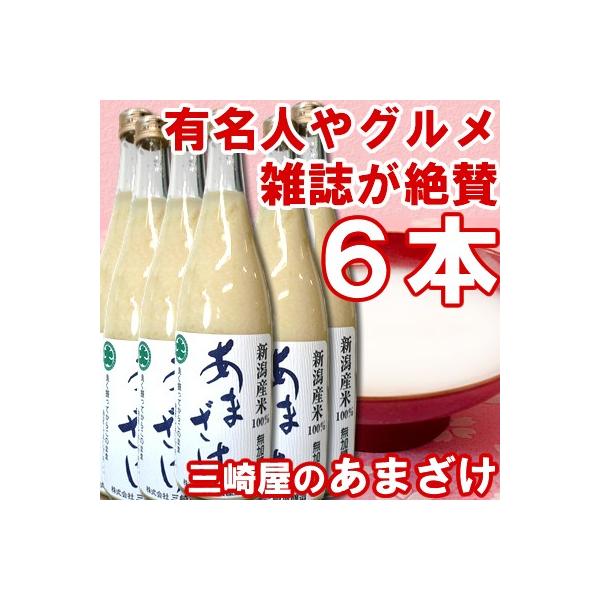 三崎屋醸造　有機栽培米ストレート甘酒 あまさけ　極醸6本720ml 三崎屋醸造 有機栽培米ストレート甘酒 あまさけ 極醸6本 / 絆醸6
