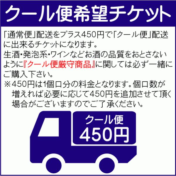 ■クール便ご利用時のチケットです■クール便ご利用時はクールチケットをご購入下さい■生酒など要冷蔵品が含まれている場合ご購入下さい■3月〜11月の期間、生酒を送る場合ご利用を推奨致します■お荷物1ヶにつき1枚をご購入下さいませ※お荷物1個口あ...