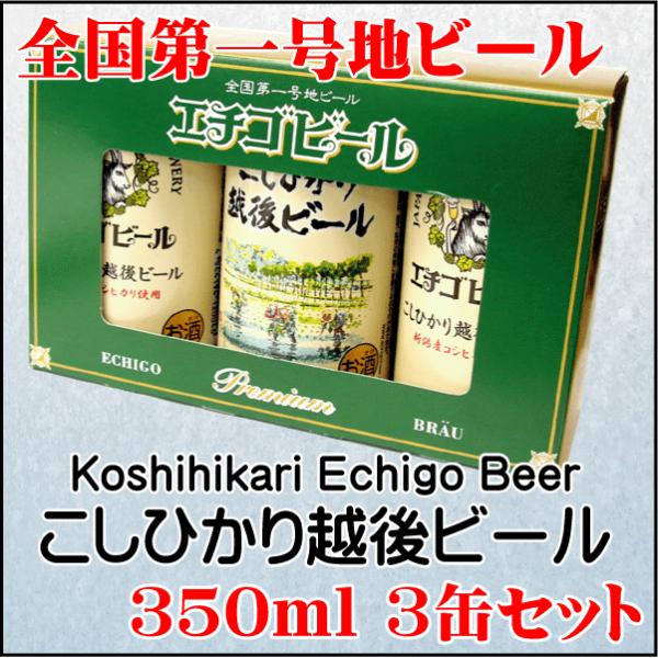 お祝いギフト エチゴビール こしひかり越後ビール 350ml 3缶セット ギフトボックス入り プレゼント  御祝