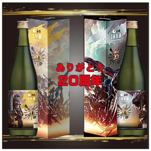 白鶴　モンスターハンター　20周年記念　特別純米酒　大吟醸　2本セット モンスターハンター』×「白鶴」限定コラボ酒が11月8日より発売