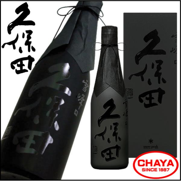 スノーピーク 日本酒 雪峰 久保田 白黒3本セット 久保田 飲み比べセット 日本酒 雪峰飲み比べ/久保田 雪峰 黒 山