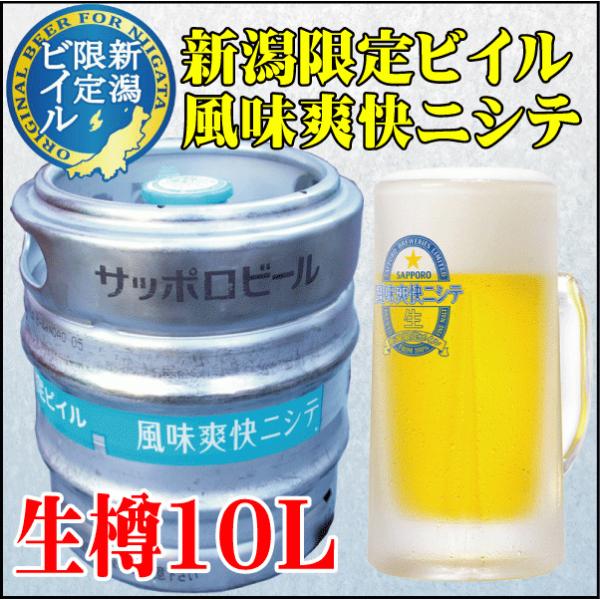 お祝い ギフト プレゼントサッポロビール 風味爽快ニシテ 新潟限定ビイル 樽生 10L 生ビール 新潟 燕三条