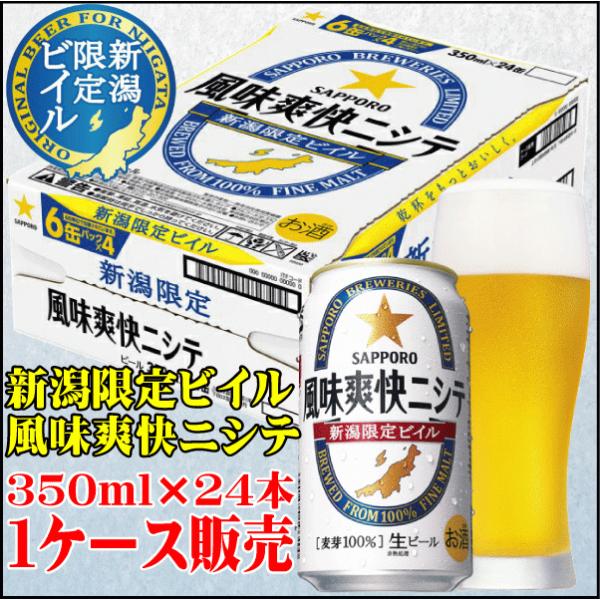 お祝いギフト サッポロビール 風味爽快ニシテ 新潟限定ビイル 350ml 24缶 １ケース販売 プレゼント ビール ギフト 新潟 燕三条 敬老の日