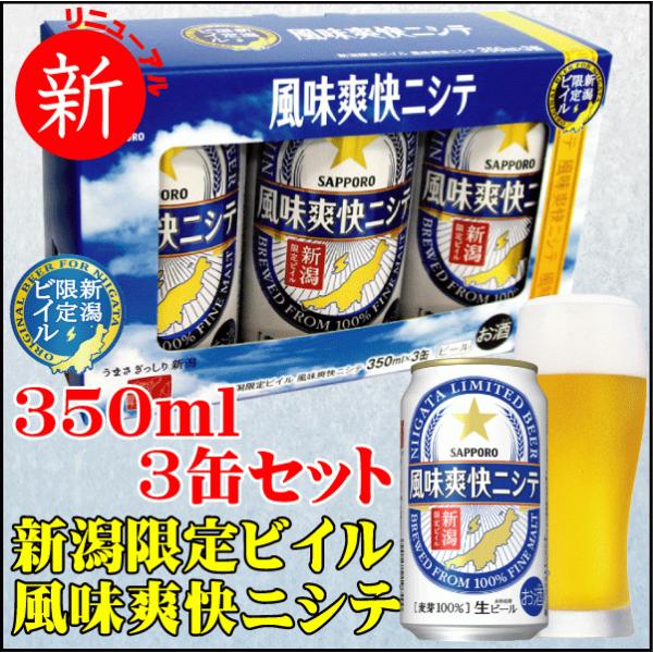 お祝い ギフト 敬老の日 リニューアル サッポロビール 風味爽快ニシテ 新潟限定ビイル 350ml 3缶専用オリジナルギフトボックス入り  新潟 燕三条