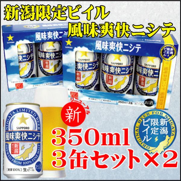 御中元 お祝い プレゼント 御祝   リニューアル サッポロビール 風味爽快ニシテ 新潟限定ビイル 350ml 3缶×２個 専用ギフトボックス入り ビール 新潟 燕三条