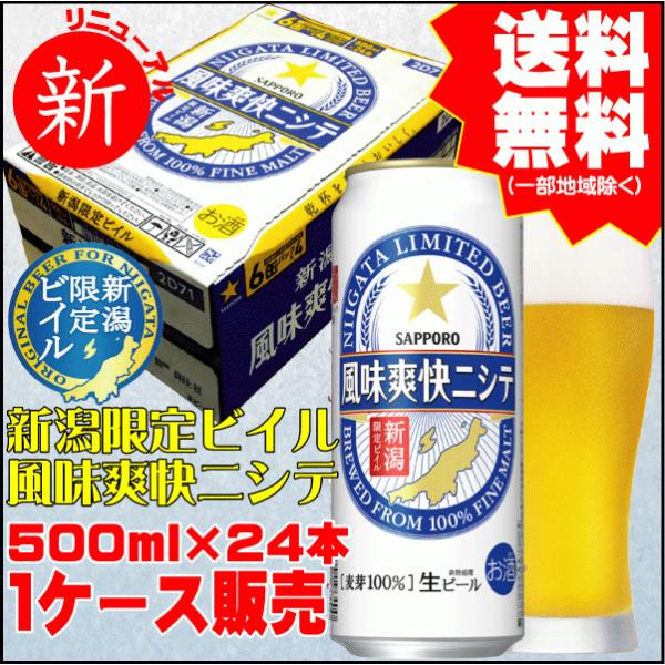 風味爽快ニシテ お祝い ギフト 送料無料 サッポロビール 新潟限定