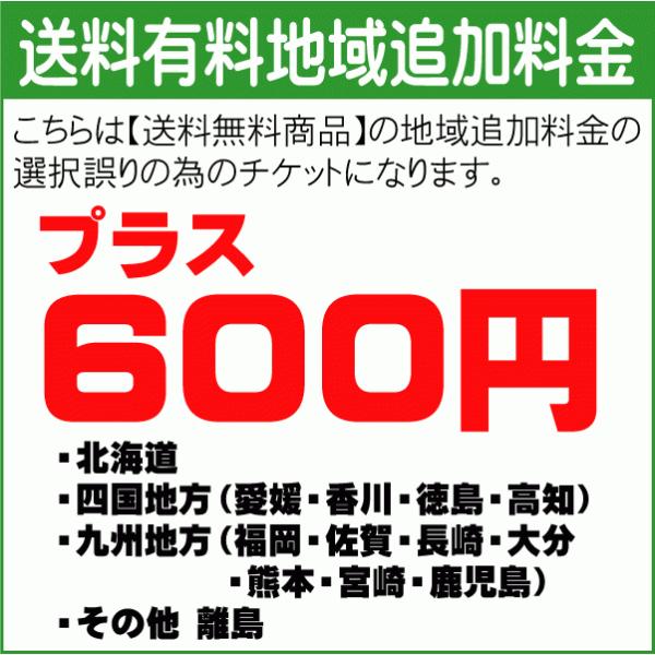 ・北海道・九州地方（福岡・佐賀・長崎・大分・熊本・宮崎・鹿児島）・その他離島こちらの商品は【送料無料商品】にて、送料無料地域以外の配達先で追加料金を選択し忘れた方専用です。