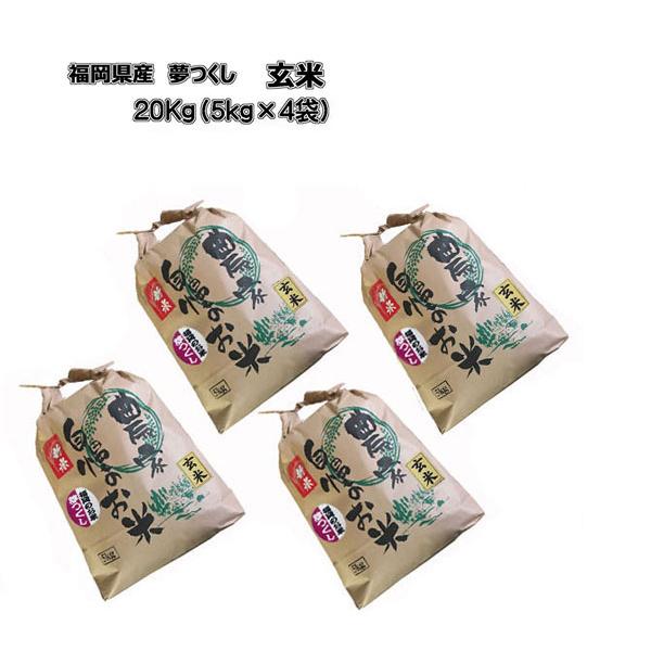 20kg 令和7年産　新米　夢つくし 福岡県産 精米 5kg袋 夢つくし [ 玄米 ] [ 20kg (5kg×4袋) ] 令和7年産 福岡県産 農家直送