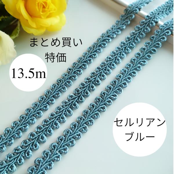 幅：約1.2cm長さ：約13.5mやや太めの糸で編まれたしっかりしたリーフブレードです。控えめな光沢があり、美しい仕上がりになっています。ミシンでの縫い付け、ボンド貼り共に可能です、落ち着いた水色です。パステル系ではないので、大人っぽい雰囲...