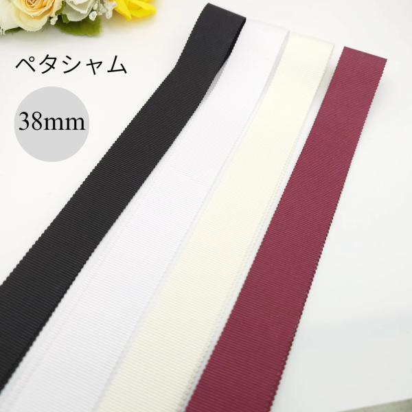 38mm幅 ペタシャムリボン 無地 グログランリボン なみなみリボン 2m  