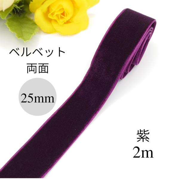 高級ベルベットリボン 紫 パープル 幅36mm×長さ45m ロール 大容量 