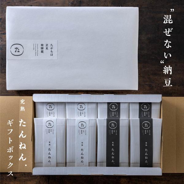 混ぜない納豆｜たんねん.ギフトボックス 白4包、黒4包 丹念納豆