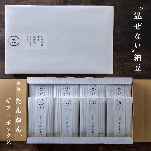 混ぜない納豆｜たんねん.ギフトボックス 白8包 丹念納豆