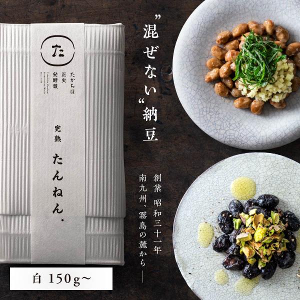 たんねん.（白）｜まぜない納豆 高千穂丹念納豆150ｇ×5