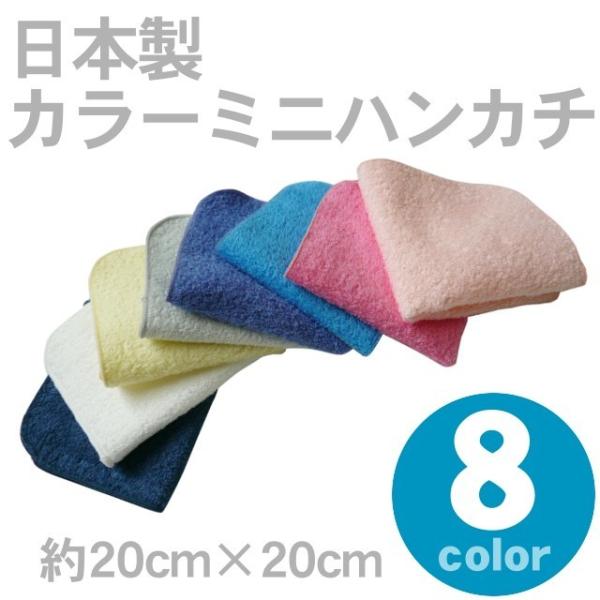 タオル 日本製カラーミニハンカチ全8色(約20×20cm) シンプル
