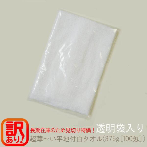 タオル 薄手白フェイスタオル(375g[100匁]) 訳あり ≪袋入り≫ 安い お買い得 薄い 軽い 小さい 温泉旅館  ウエス TK494-f