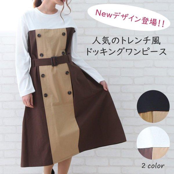 00円ポッキリ 在庫限り売り尽くし ワンピース レディース 秋冬 ドッキングワンピース 長袖 トレンチ風 ベルト付き 楽ちん 体型カバー かわいい ボタン Buyee Buyee 提供一站式最全面最專業現地yahoo Japan拍賣代bid代拍代購服務 Bot Online