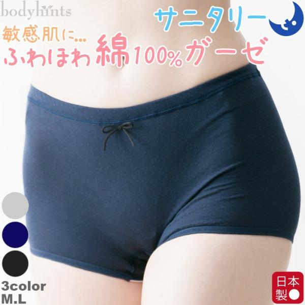 ボディヒンツエアリーガーゼコットン使用の綿100％サニタリーショーツ1分丈です。夜用・ウイング付きナプキン対応。お肌に優しい仕様にこだわった日本アトピー協会推薦品です。綿混防水布仕様なので、デイリー使用もＯＫ◎ナプキンの羽が収納できるマチ仕...