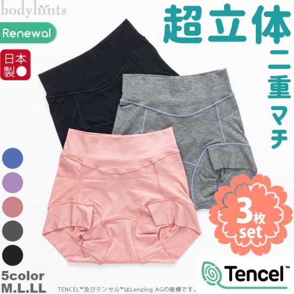 テンセル(TM)繊維 超立体ショーツ 二重マチ仕様 スタンダード丈 3枚セット 日本製 女性用パンツ 下着 冷えとりパンツ デイリーサニタリーショーツ