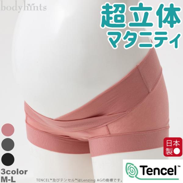 テンセル(TM)繊維のマタニティショーツから、お腹が大きくなってもショーツに当たりにくいローライズタイプが新登場！究極の履きやすさを追求した「超立体設計」！フロントクロス構造でお腹の圧迫感ゼロ！締め付けが気になるママの味方！後ろはすっぽり包...