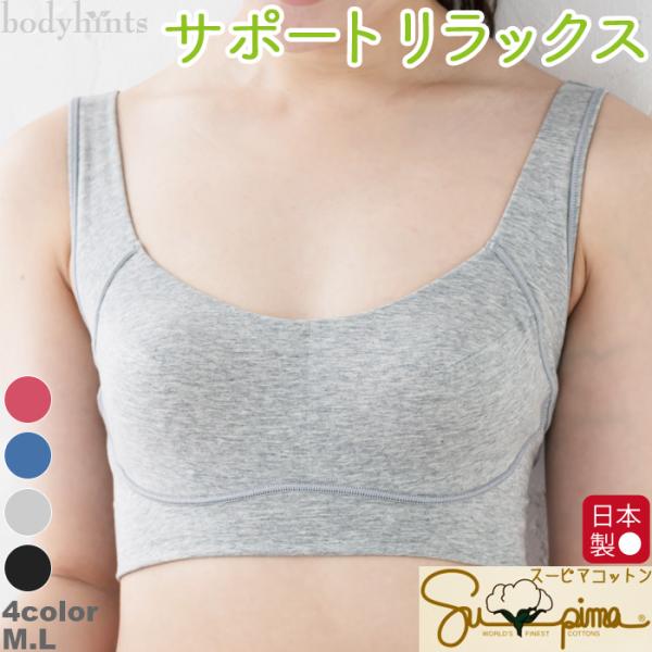 スーピマコットン ノンワイヤー ソフトブラ ナイトブラ サポートリラックス カップ付き 脇肉脇高 肩紐幅広 締めつけない ブラトップ 日本製 ※メール便不可
