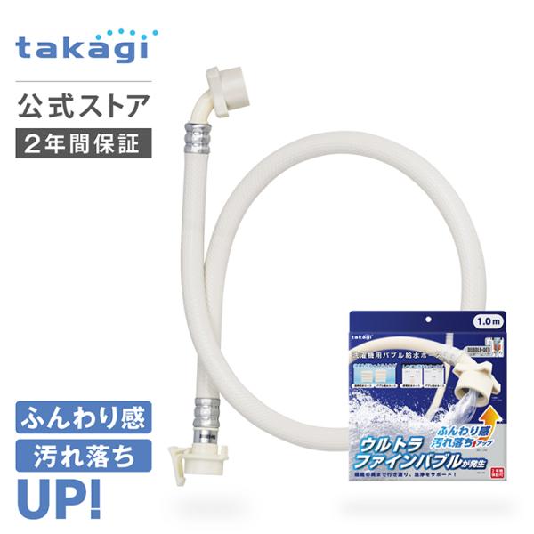 ホース タカギ 洗濯機 ウルトラファインバブル 洗濯ホース 給水ホース 1m 全自動洗濯機用 ドラム式対応 洗濯機用バブル給水ホース B491 公式 2年間保証 送料無料