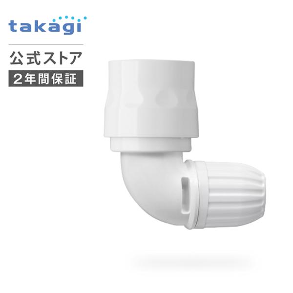 YURIKOスリム⭐︎ タカギ（takagi） コネクター スリムL型コネクター G069SH 公式 安心の