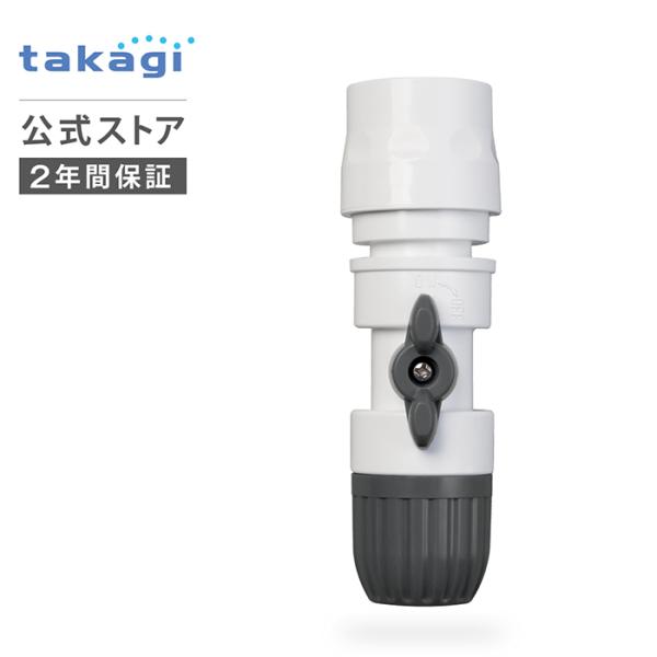タカギ（takagi） コネクター コック付コネクター G077CG 公式 2年間