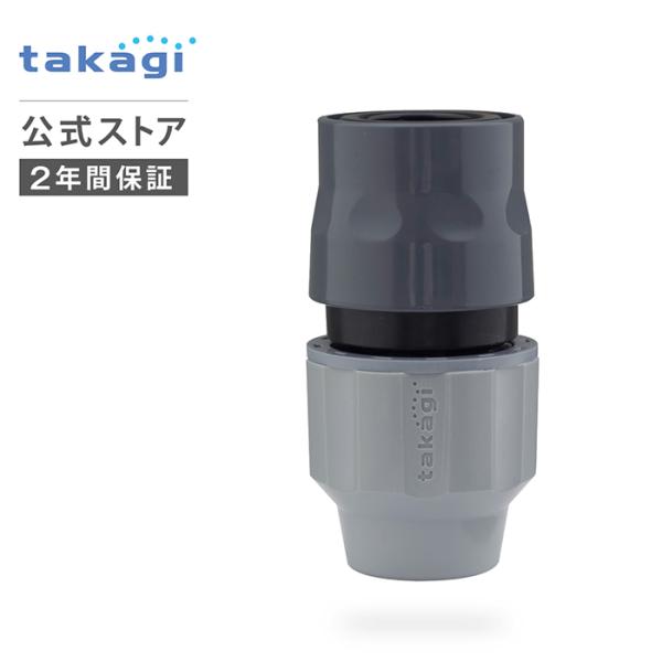 タカギ（takagi） コネクター ラクロックコネクター G1079GY 公式 安心