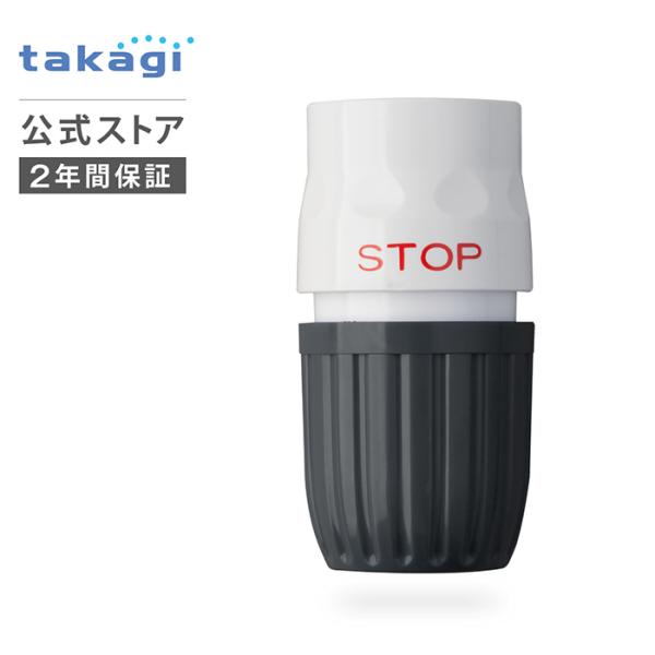 コネクター ストップコネクターL G125CG タカギ takagi 公式 2年間保証
