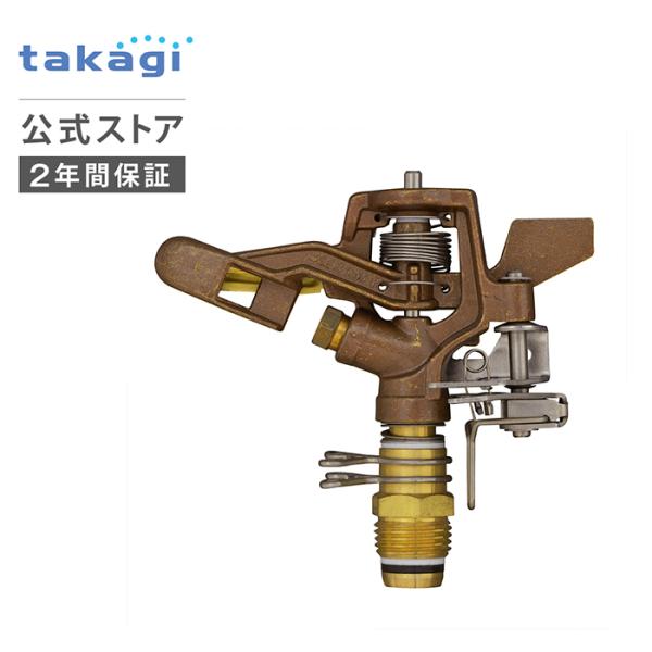 スプリンクラー メタルパルススプリンクラー(1/2パート&amp;フル) G396 タカギ takagi 公式 安心の2年間保証