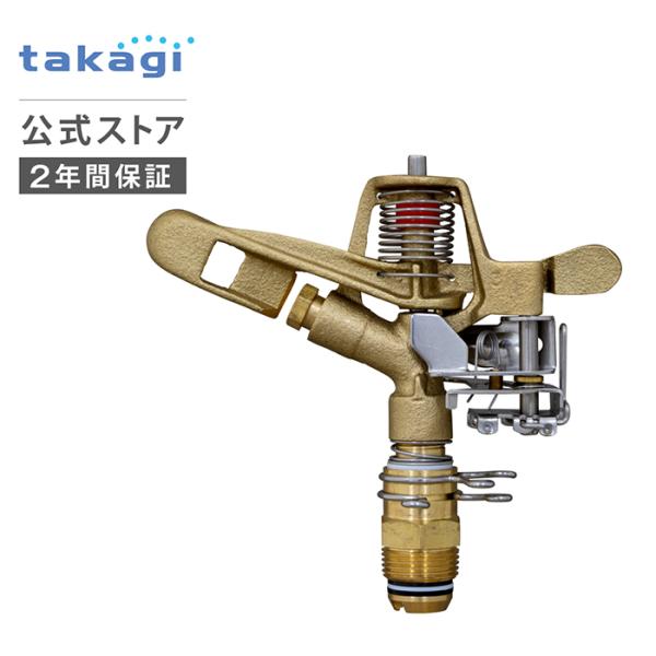 ■タカギ メタルパルススプリンクラー3/4パート&フル〔品番:G398〕【3814203:0】[店頭受取不可] takagi-official_g398