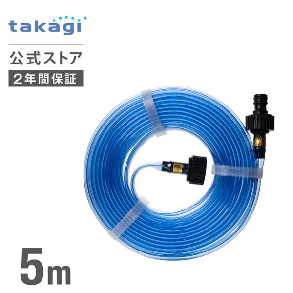 スプリンクラー 散水チューブ5m G405 タカギ takagi 公式 安心の2年間保証