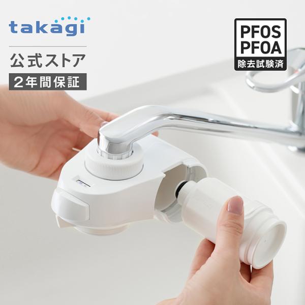 タカギ \P5倍!25日限定/浄水器 公式店 蛇口直結型 PFOS PFOA タカギ \P5倍!25日限定/浄水器 公式店 蛇口直結型 PFOS PFOA