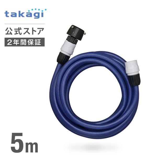 ホース 送水ホース 5m 内径12mm 高圧洗浄機 ケルヒャー 耐圧 PH005NB タカギ takagi 公式 安心の2年間保証