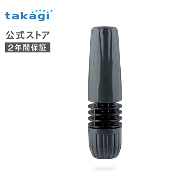 タカギ 散水ノズル ホース 掃除 水やり 2水形 ストレート キリ
