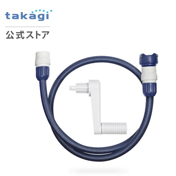 タカギ 交換用部品 1.2mセットφ12ツイスター(NB) QR205TNB2