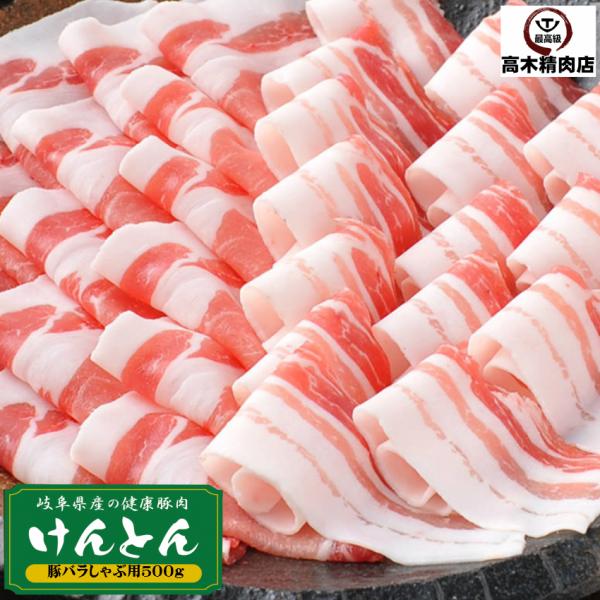 【商品名】けんとん豚バラしゃぶしゃぶ【おすすめポイント】　岐阜県の豚バラ肉。ビタミンＥが豊富で脂肪が少なく、柔らかくおいしい豚肉です。岐阜県で開発した系統豚「ナガラヨーク」を利用した豚肉でビタミンＥを強化しよもぎを添加した飼料を与えることで...
