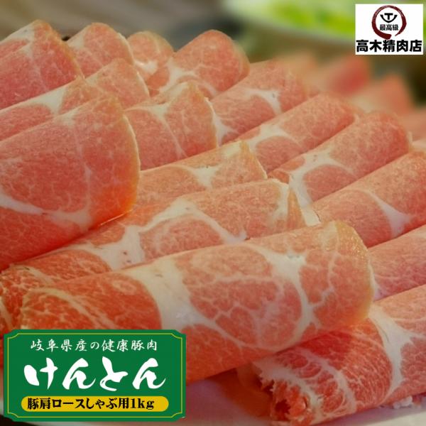 国産豚肉 豚肩ロース しゃぶしゃぶ 1kg (250g×4袋) 送料無料 おいしい岐阜県産の豚肉 けんとん豚 お鍋 豚肉 しゃぶしゃぶ スライス 爆買
