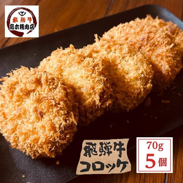 【おすすめポイント】　飛騨牛コロッケが、玉ねぎと飛騨牛を増量し、さらに美味しくなりました 衣も、これまでより細かいパン粉を使用し、サクサクふわっとした食感に!!ぜひお召し上がりいただけたらと思います!! 冷めても美味しいサクサク衣で、中身も...