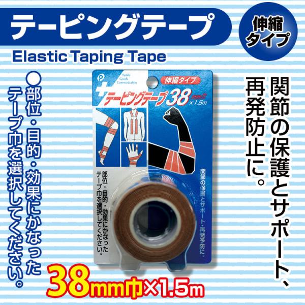 伸縮タイプ　テーピングテープ　38mm巾×1.5m 　メール便×非対応