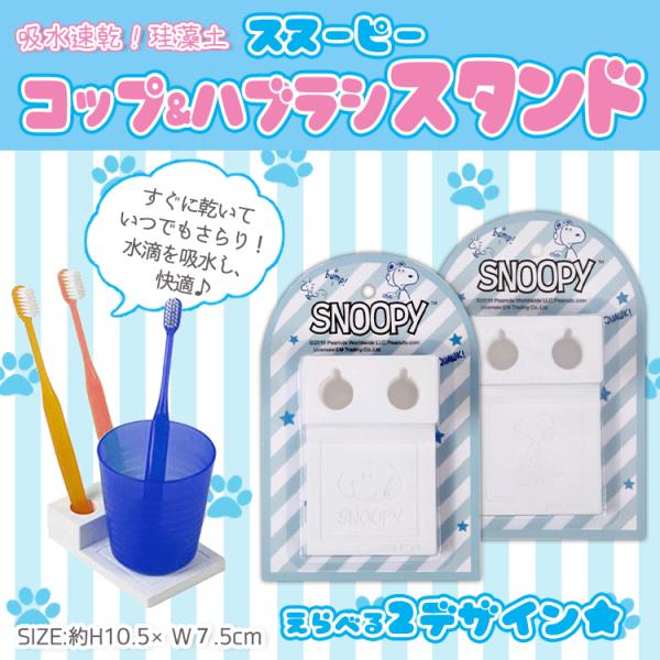 スヌーピー 珪藻土コップ 歯ブラシスタンド メール便 非対応 60 457 1013nt タカハシyahoo 店 通販 Yahoo ショッピング