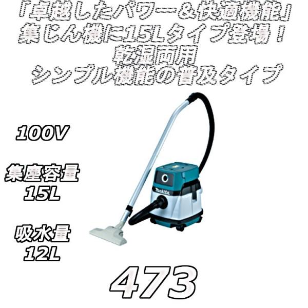 Makita 掃除機 モデル473 100V 1050W マキタ 473 集じん機(乾湿両用) 15L【廃番】【送料無料】