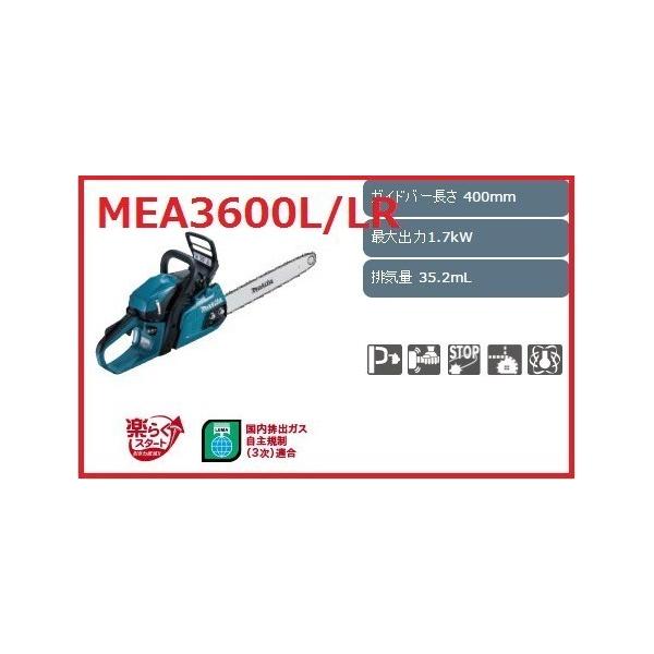 マキタ（makita） MEA3600L/LR エンジンチェーンソー ガイドバー