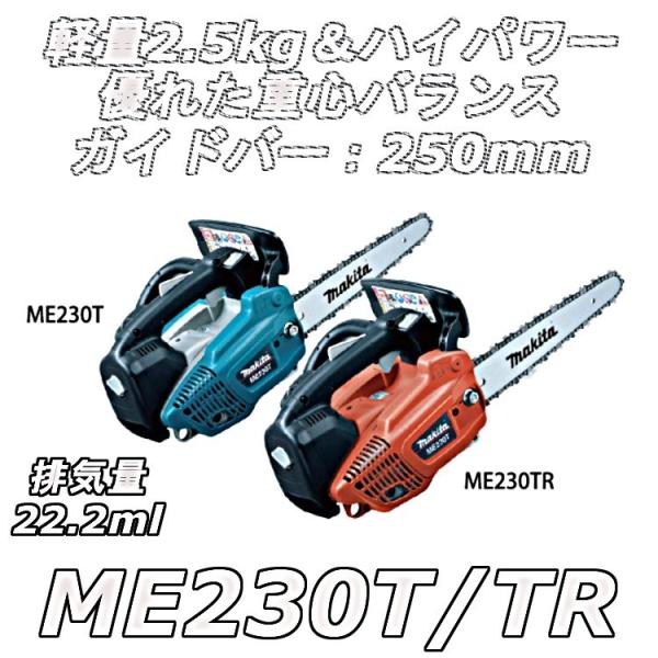 マキタ ME230T/TR エンジンチェーンソー ガイドバー250mm 排気 マキタ ME230T/TR エンジンチェーンソー ガイドバー250mm 排気
