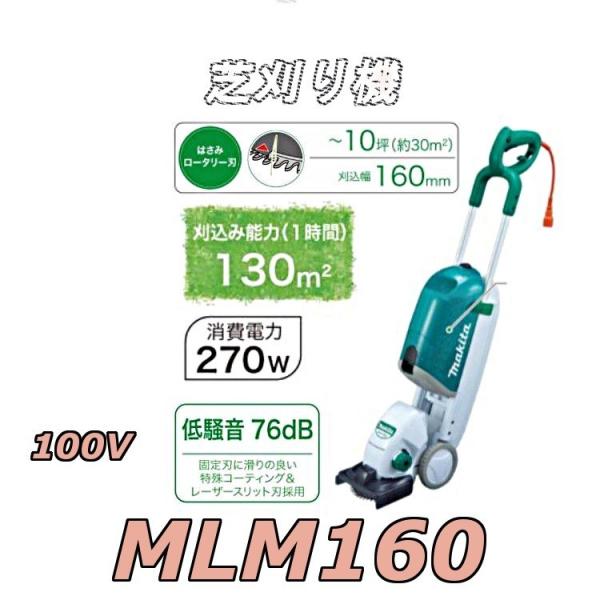 マキタ芝刈り機　MLM160 新品同様 マキタ芝刈り機 MLM160 新品同様 MLM160 | 株式会社マキタ